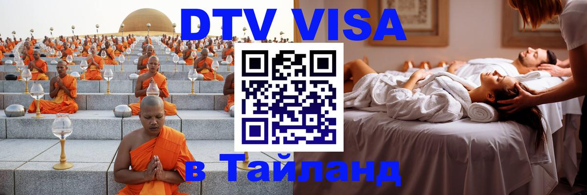 Как сделать DTV визу в Тайланд Сураттхани 