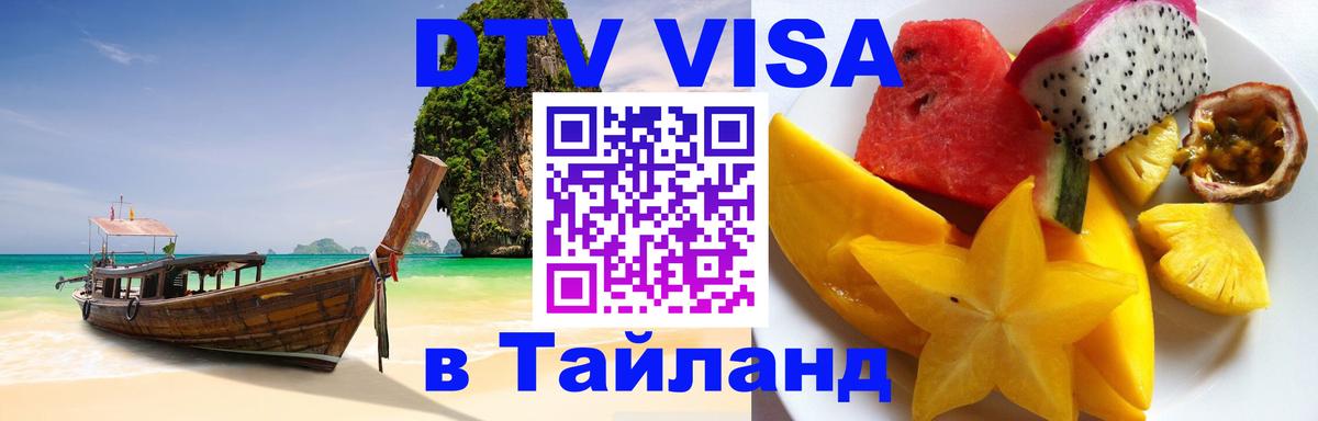 Оформление DTV визы под ключ: стоимость и тарифы, только загранпаспорт - Сураттхани 