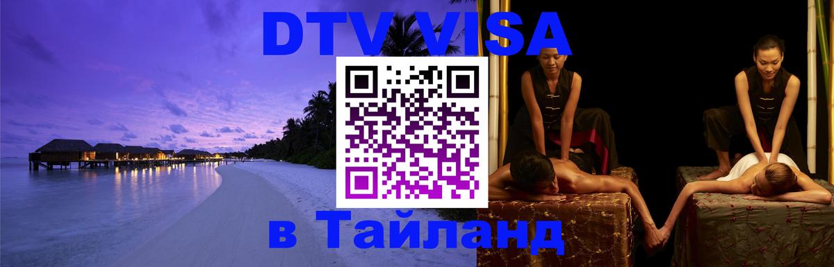 Стоимость и условия DTV визы — оформление в Таиланд под ключ - Сураттхани  20.11.2025 