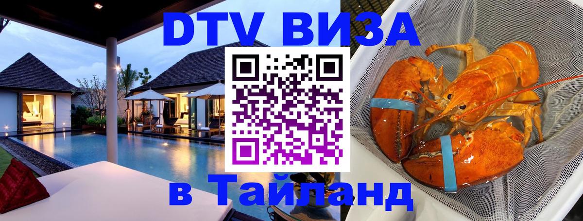 DTV (ДТВ) visa Таиланд 